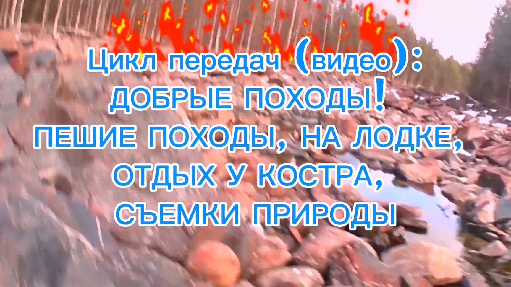 ДОБРЫЕ ПОХОДЫ. ЦИКЛ ЛЕГКИХ ПЕРЕДАЧ ПРЕЛЕСТЕЙ СЕВЕРНОГО КРАЯ