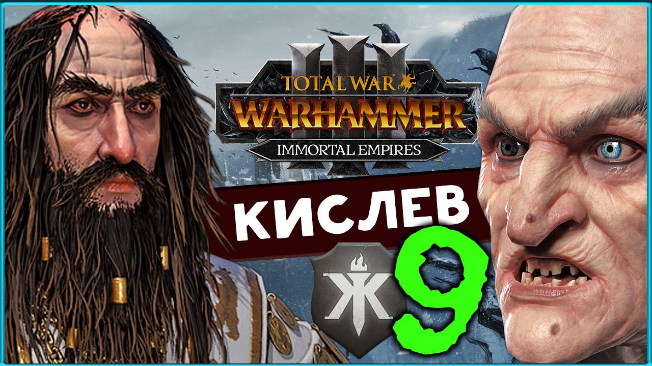 Кислев - новая борьба за власть в Total War Warhammer 3 (Костальтин) - часть 9