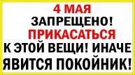 4 Мая День Януария. Ни в коем случае нельзя трогать эту вещь! Приметы и традиции