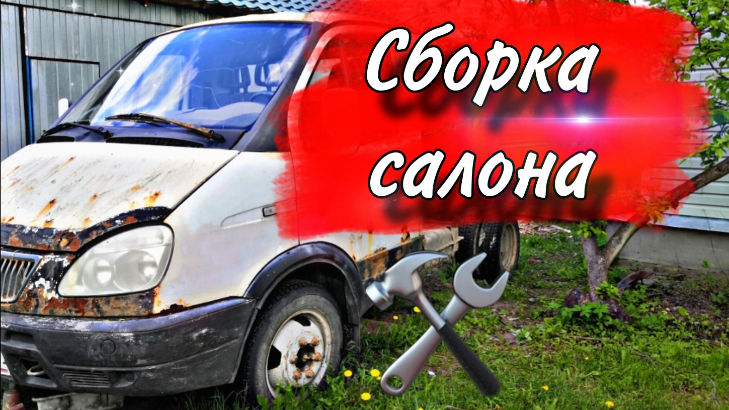 Газель бизнес. Сборка салона.