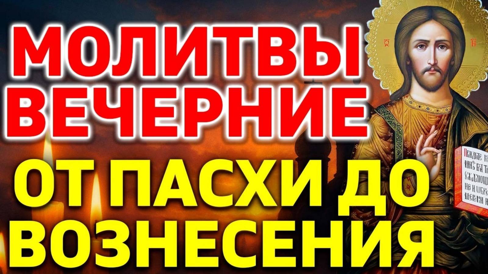 🌙 ВЕЧЕРНИЕ МОЛИТВЫ ОТ ПАСХИ ДО ВОЗНЕСЕНИЯ – засыпайте с благодатью Воскресшего Христа!