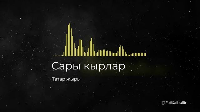 Сары кырлар