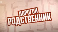 Дорогой Родственник