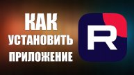 Как установить приложение RuTube в 2025