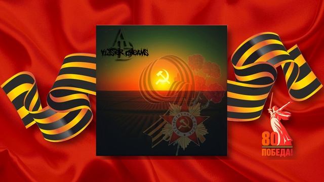 Alister Dreams - Серп и Молот и Звезда (Победа 45-го)