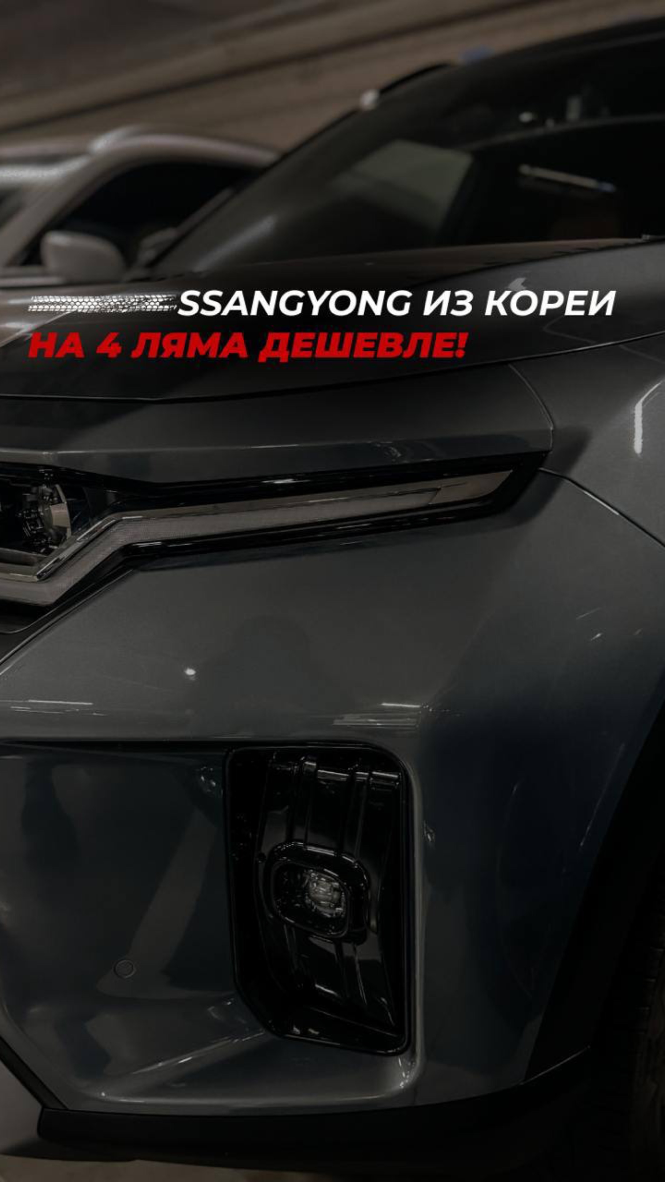 Что происходит с SsangYong? Снова в России, но на 4 ляма дороже?🤯 

#хочуавто #diauto #диавто #auto