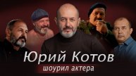 Юрий Котов - шоурил актера 2025 (Монтаж от кинокоманды ART-ALEXA)