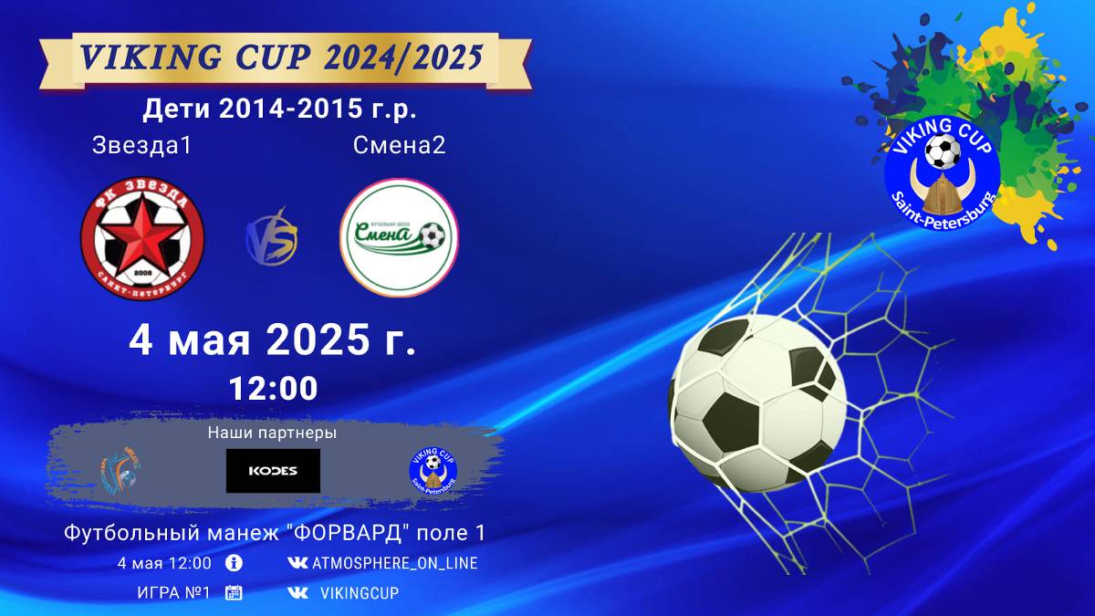 ФК "Звезда1" - ФК "Смена2"/VIKING CUP, Игра №1, 04-05-2025 12:00