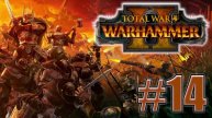 Total War: Warhammer 2. Знакомство. #14