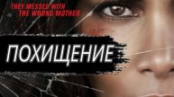 ФИЛЬМ «ПОХИЩЕНИЕ» 2017 ГОДА