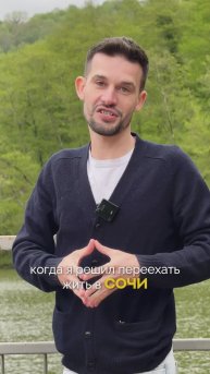 Сочи - идеальное место для жизни