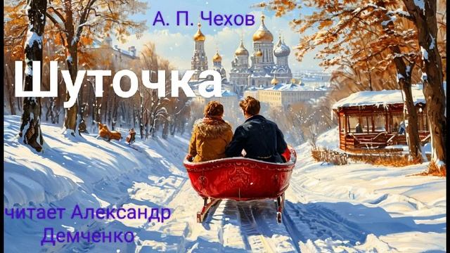 Чехов А. П. "Шуточка". Рассказ. Аудиокнига