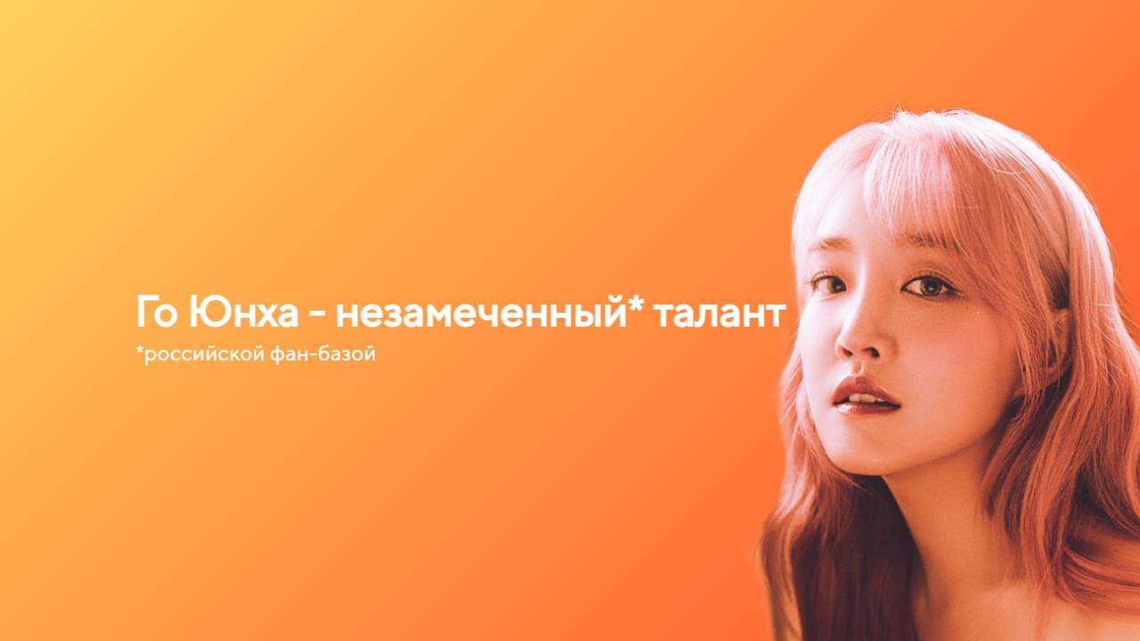 Го Юнха - незамеченный талант