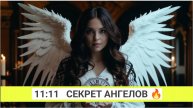 Ангельская нумерология 11:11 на часах 🔥 Тайные Послания Ангелов: Что Означает 11:11 на Часах?