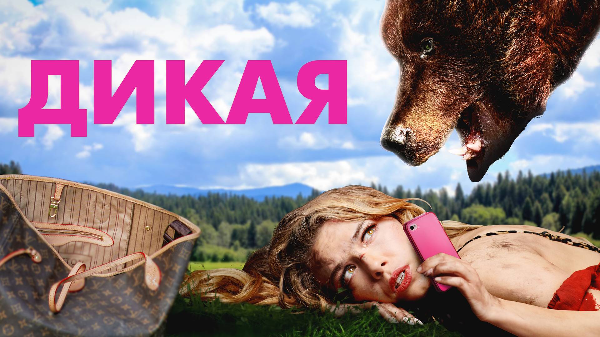 Дикая / Маша и Медведи - Любочка (Wiliam Price Remix)