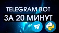 🔥 TELEGRAM BOT С НУЛЯ ЗА 20 МИНУТ | ДЛЯ НАЧИНАЮЩИХ 🔥
