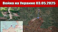 Сводка с фронта СВО и карта боевых действий на Украине сегодня 03.05.2025