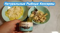 Пробую НАТУРАЛЬНЫЕ РЫБНЫЕ КОНСЕРВЫ,Пикша Натуральная в Масле