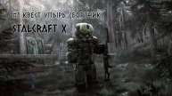 STALCRAFT X (#1 КВЕСТ УПЫРЬ (БОРТИК)) КРТАКОЕ ПРОХОЖДЕНИЕ ЗА БАНДИТОВ