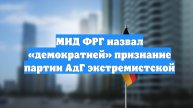 МИД ФРГ назвал «демократией» признание партии АдГ экстремистской