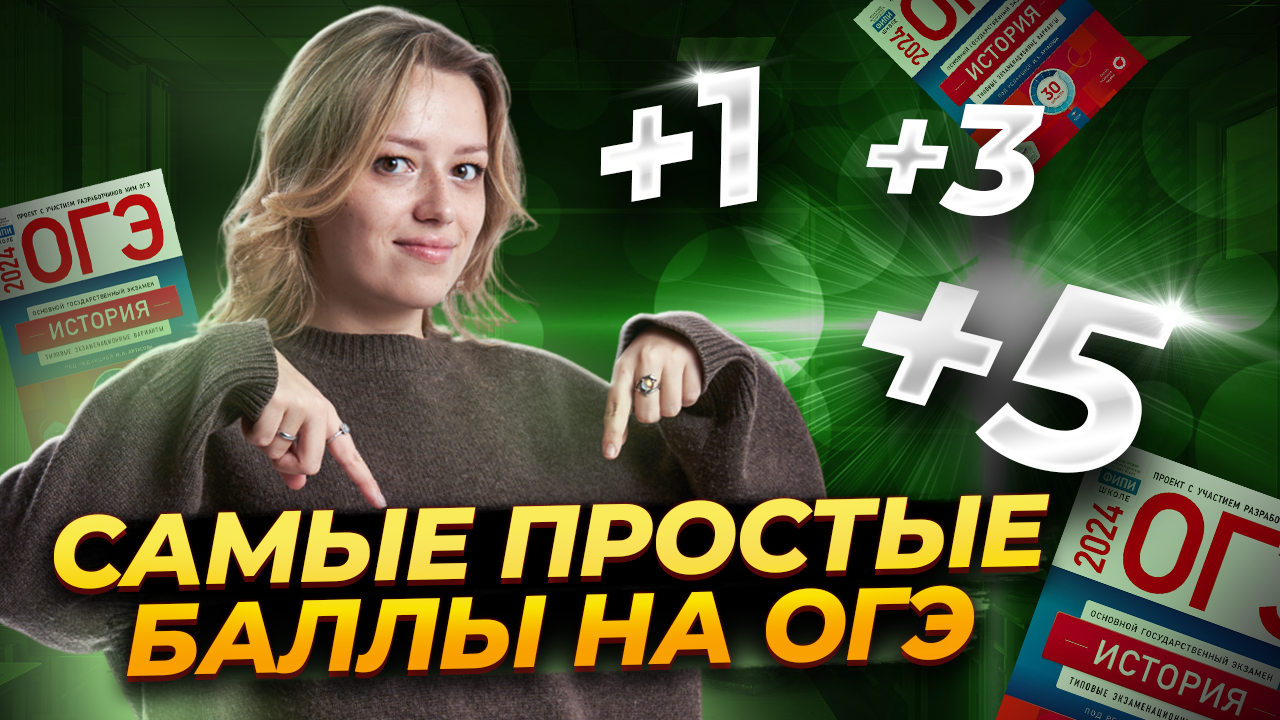 Самые простые баллы на ОГЭ по истории I Задания №6, 7, 11, 12 I Умскул