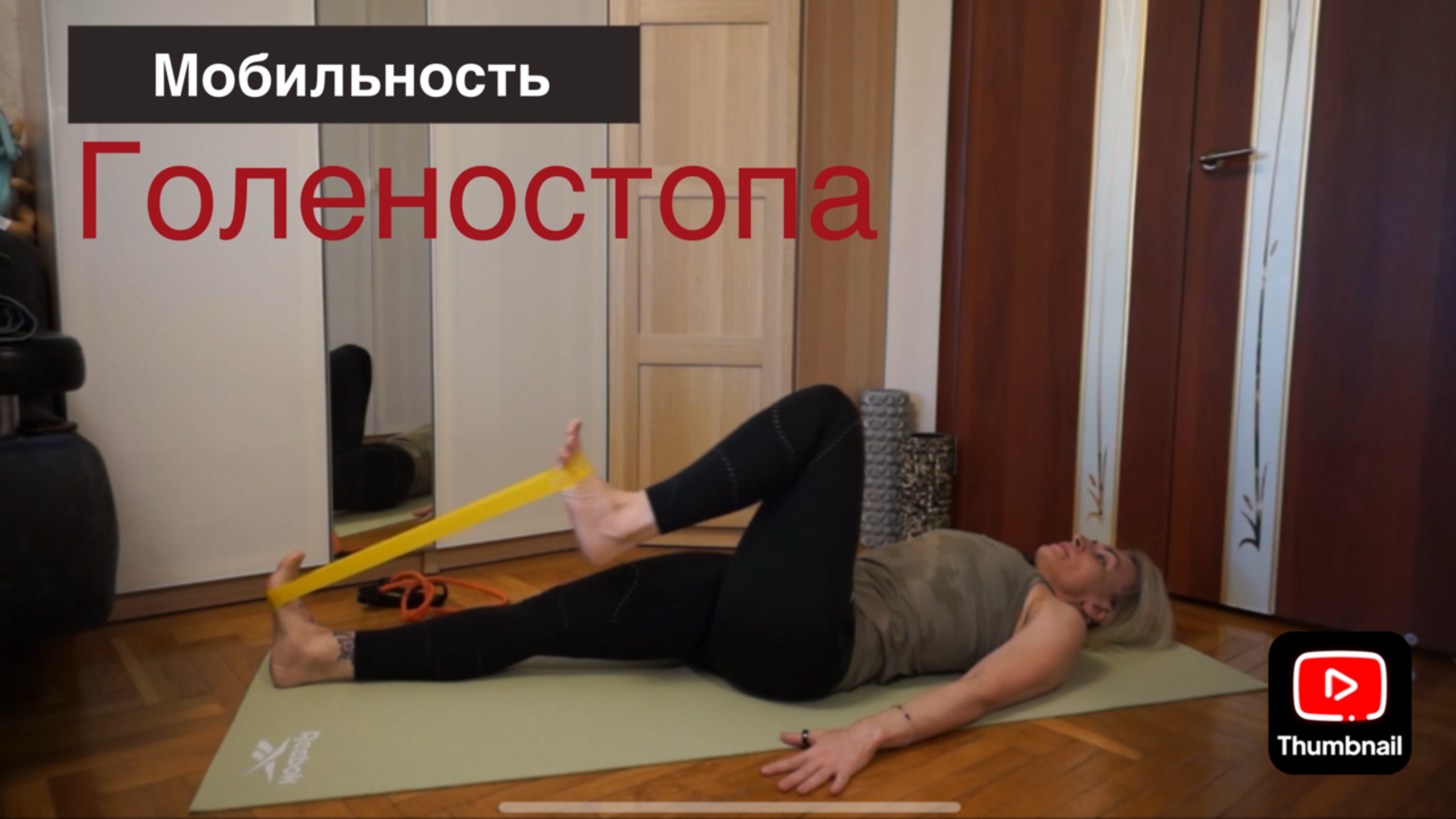Мобильность голеностопа, стабильность коленей