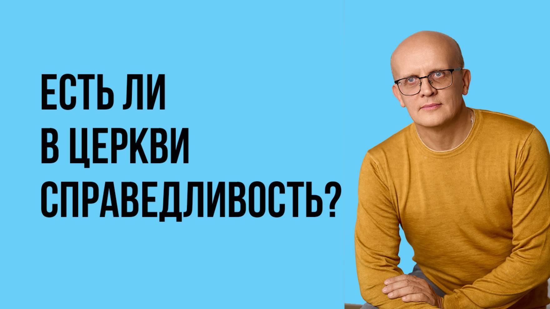 Есть ли в Церкви справедливость?