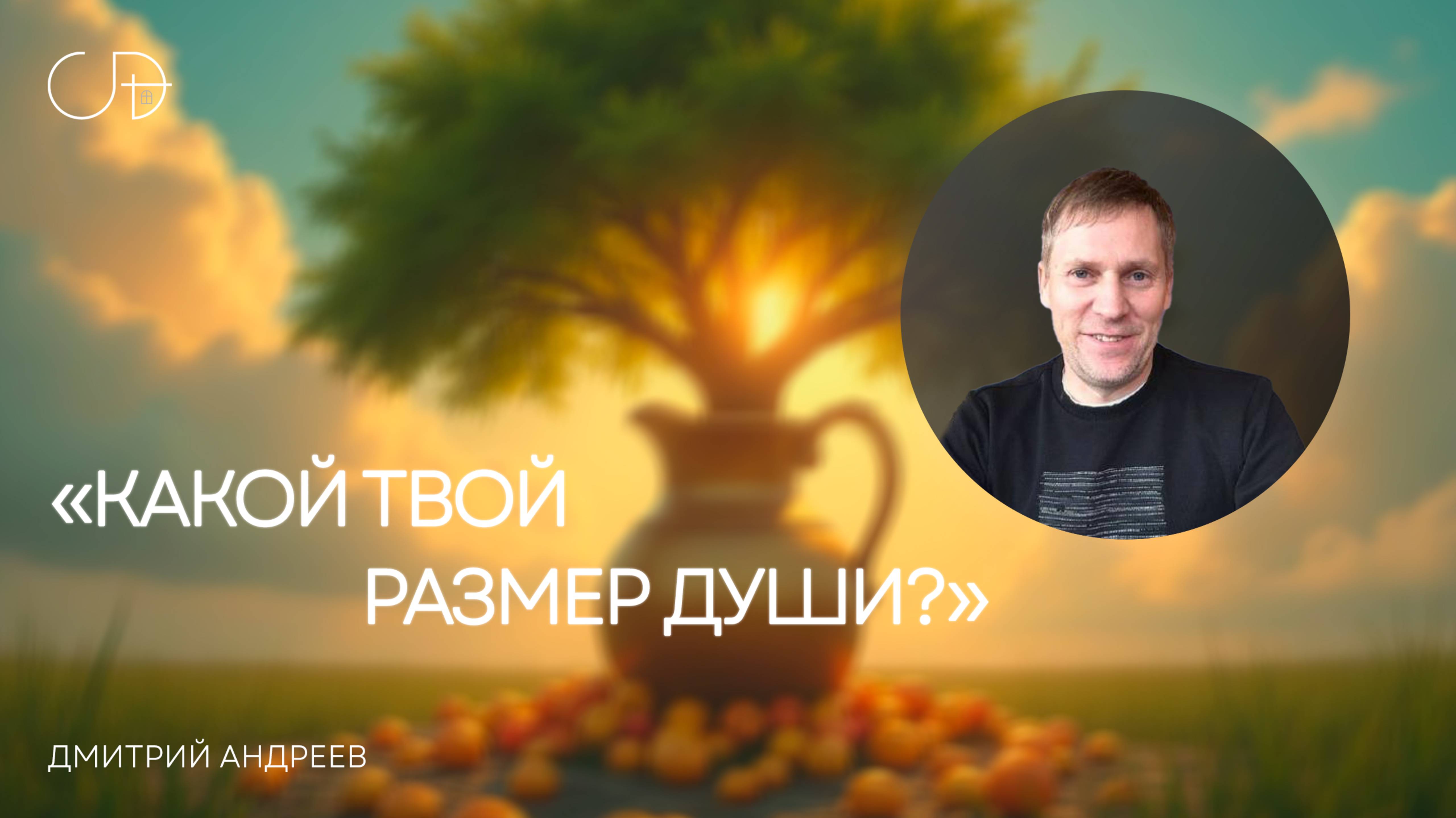 «КАКОЙ ТВОЙ РАЗМЕР ДУШИ?» Воскресное собрание от 27 апреля 2025г - Дмитрий Андреев