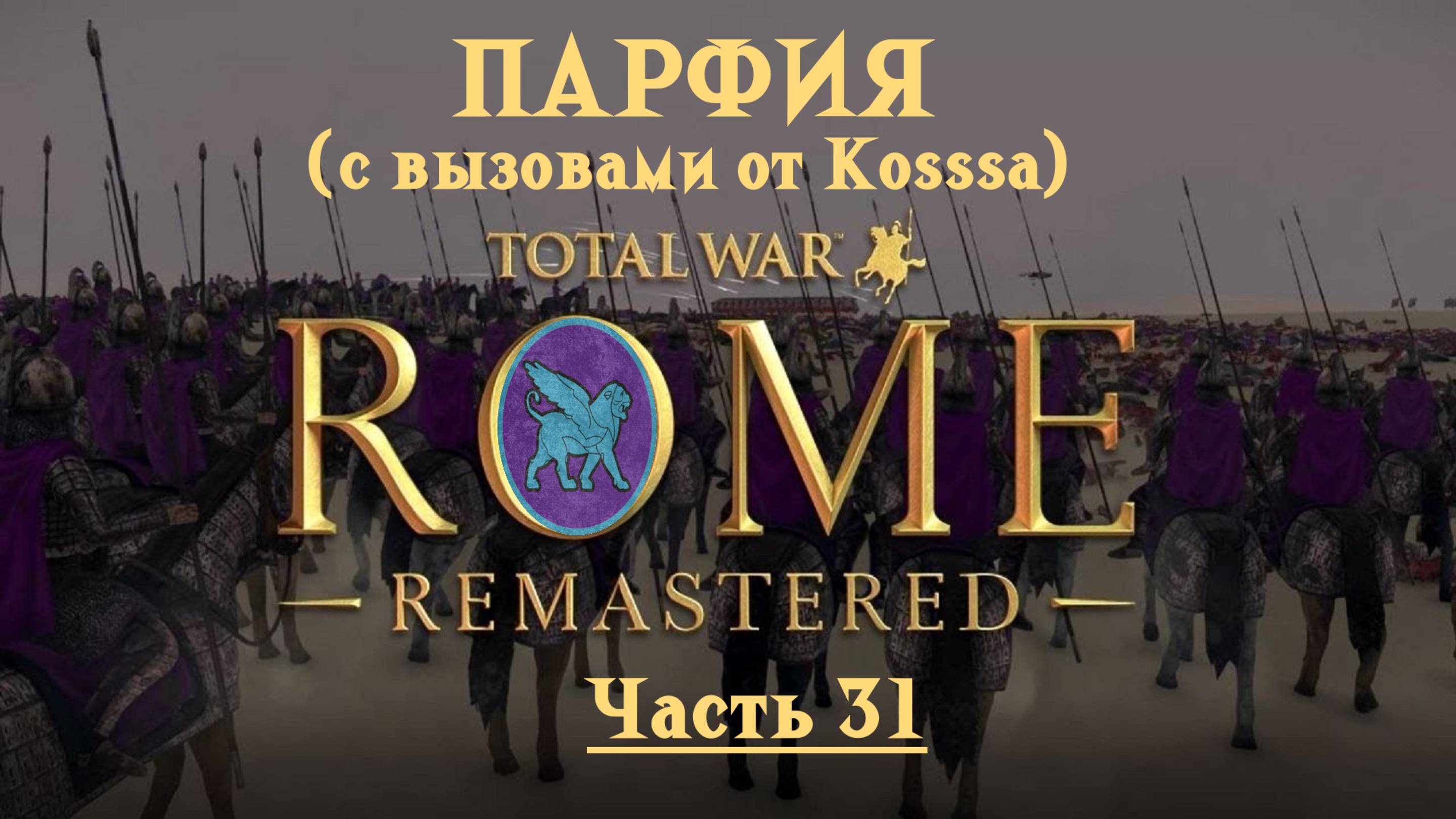 Парфянская кампания с вызовами от Kosss'a  (Total War: Rome Remastered) | #31