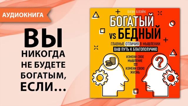 Богатый vs Бедный. Главные отличия в мышлении. Ваш путь к благополучию. Аудио