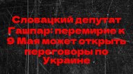 Словацкий депутат Гашпар: перемирие к 9 Мая – СЕКРЕТНЫЙ ШАНС открыть переговоры по Украине