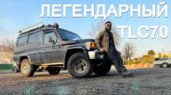 ЛЕГЕНДАРНЫЙ LAND CRUISER 70 – САМЫЙ ПРОТИВОРЕЧИВЫЙ ВНЕДОРОЖНИК ДЛЯ ПУТЕШЕСТВИЙ. БОЛЬШОЙ ОБЗОР