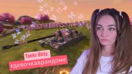 Играю в Tanks Blitz / Девочка в рандоме