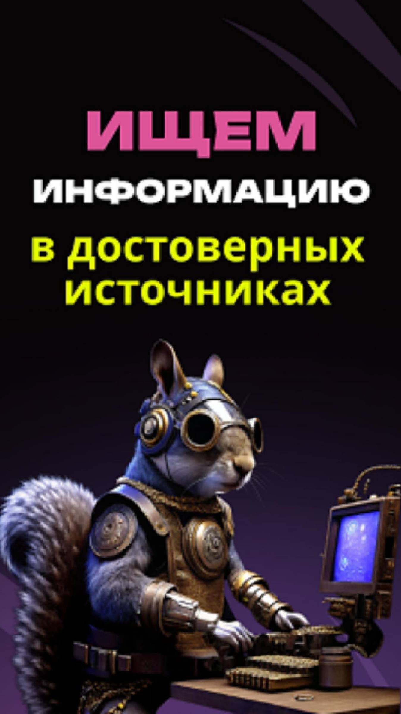 Нужно быстро найти надёжную информацию, в которой будешь уверен?