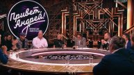 Привет Андрей 3.05.2025 последний выпуск
