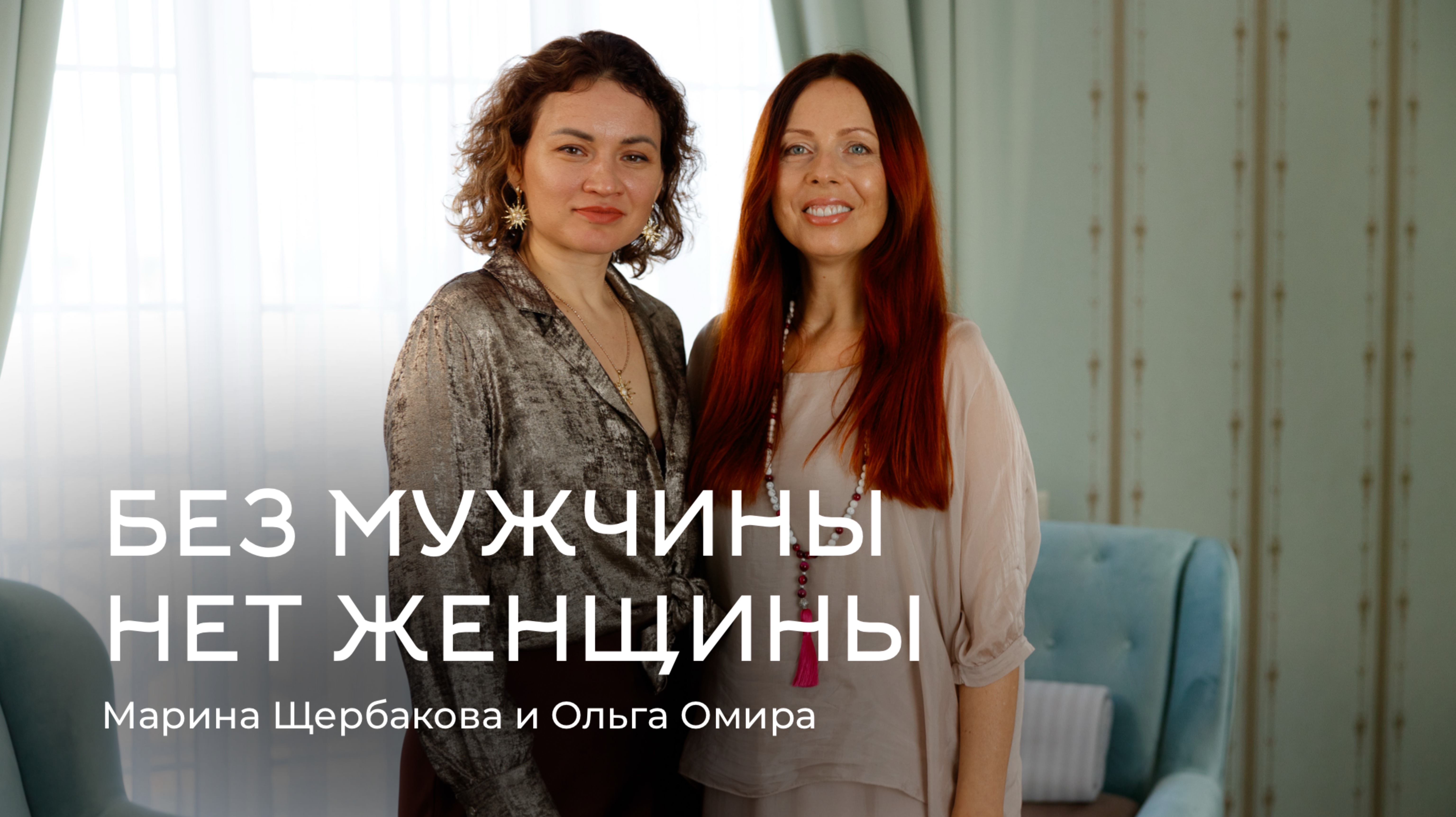 Без мужчины нет женщины. Марина Щербакова и Ольга Омира
