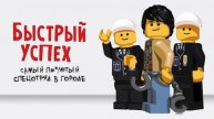 Быстрый Успех(REMAKE) (Реж:Багдасорян пикчерз) (2021)