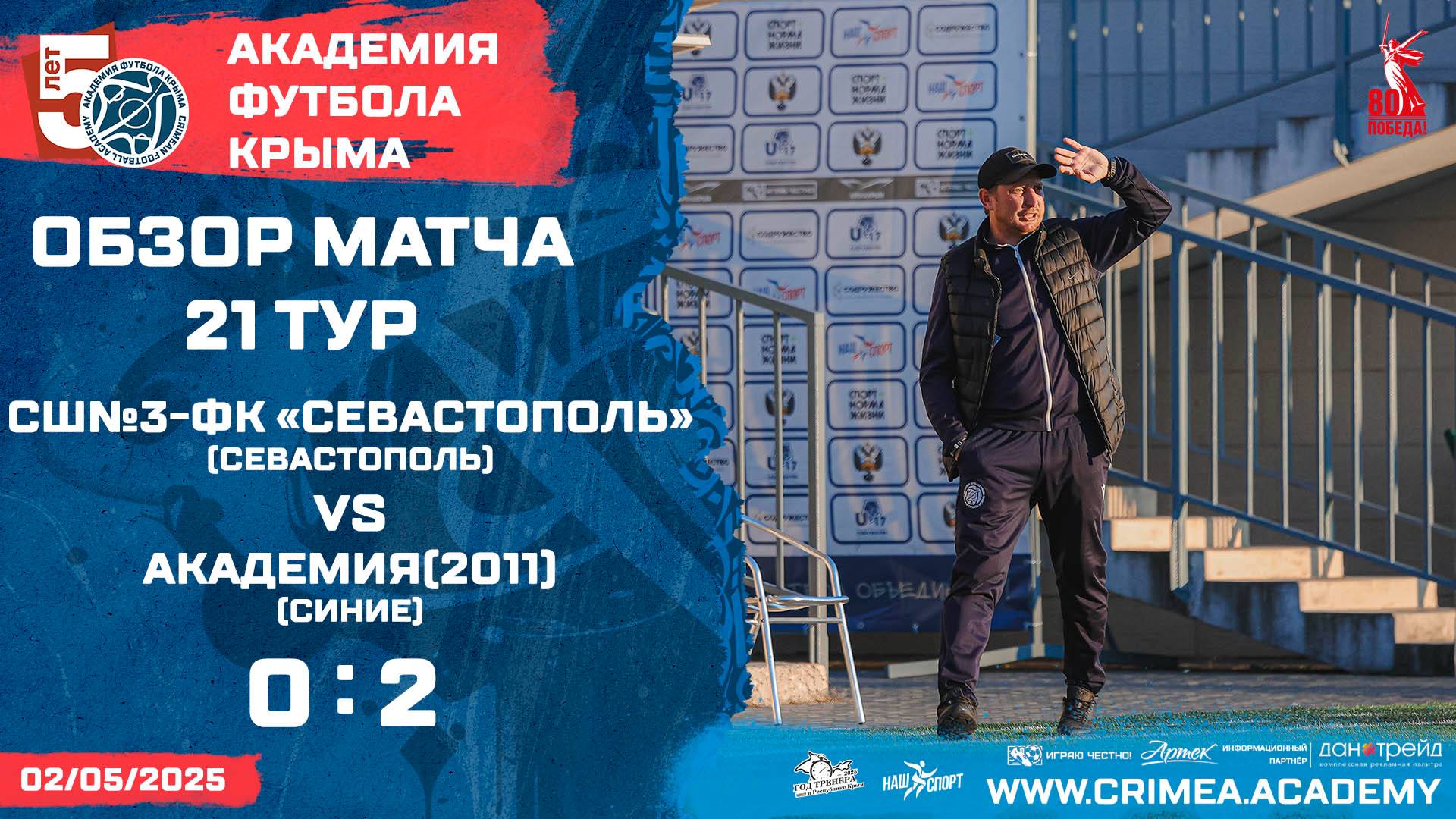 Обзор матча | СШ №3-ФК "Севастополь" - АФК (2011)-синие | ДЮФЛК (2011 г.р.) 24/25 | 21 тур