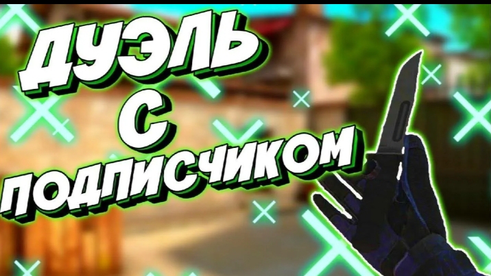 ДУЭЛЬ С ПОДПИСЧИКОМ! КТО ЖЕ ВЫЙГРАЕТ И СДЕРЖЕТ СВОЁ СЛОВО? ФИНАЛ!