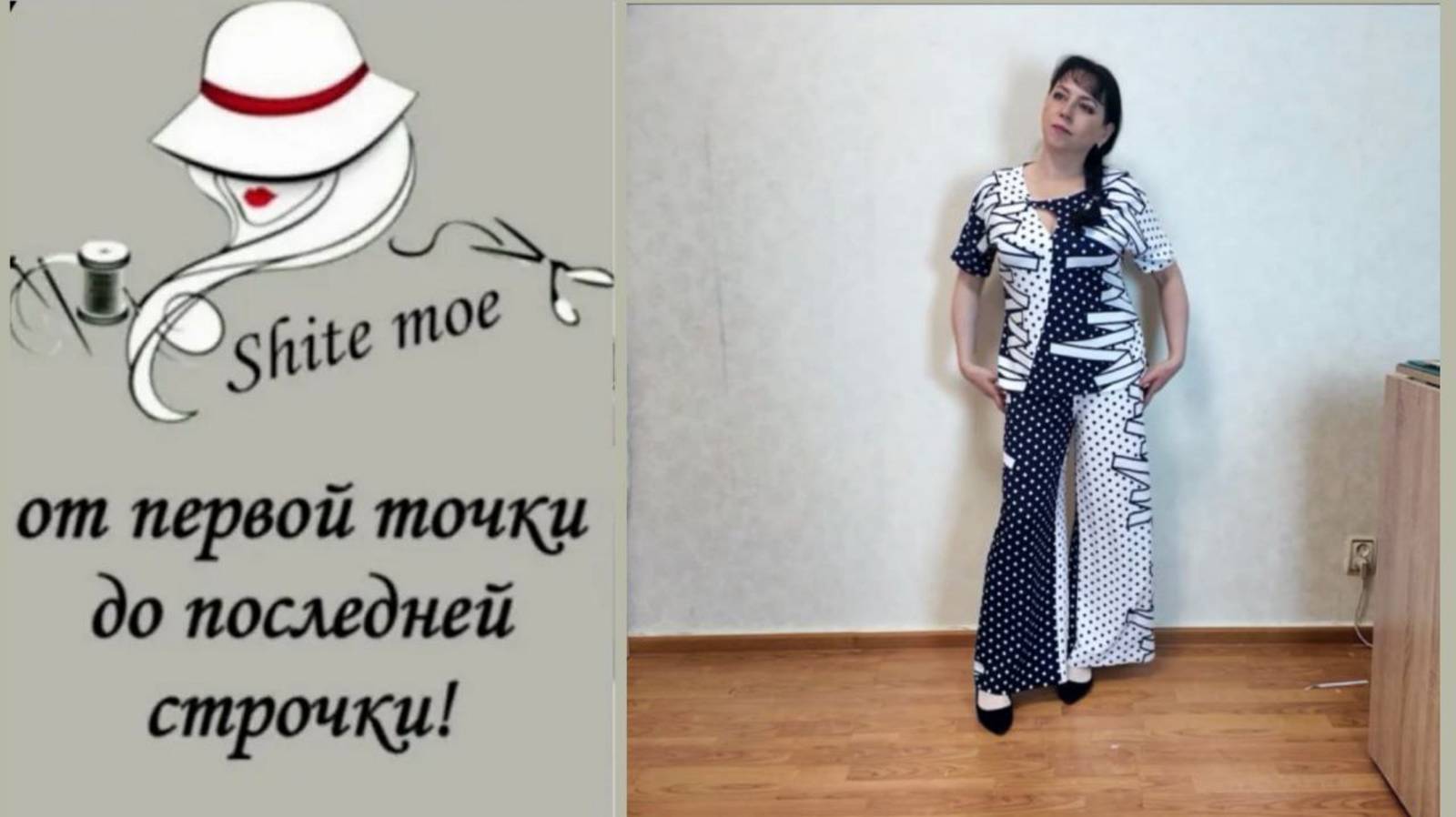 Черно-белый костюм на мне