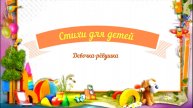 Стихи для детей аудио