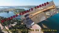 История и восстановление одного топора ИТК