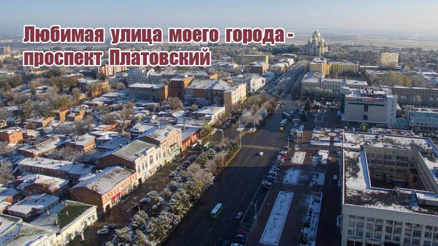 Проспект Платовский