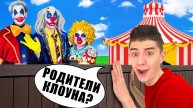 А4 - КЛОУН А4 Встретился с РОДИТЕЛЯМИ !