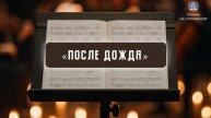 После дождя | Христианские песни | Сhristian song | Адвентисты Москвы