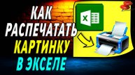 Как распечатать картинку в экселе