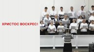 Христос воскрес!
