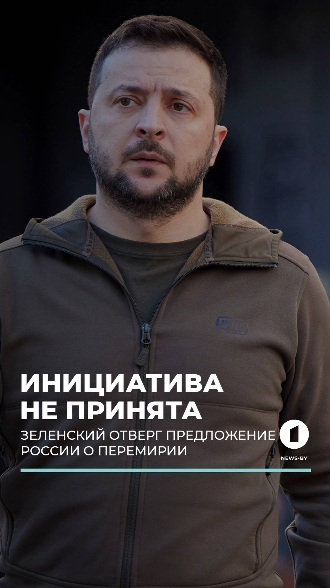 Зеленский отверг предложение Путина о 3-дневном перемирии на 9 мая #зеленский #путин #деньпобеды
