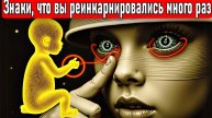 КАК УЗНАТЬ, СКОЛЬКО ЖИЗНЕЙ ВЫ ПРОЖИЛИ? 8 ПРИЗНАКОВ РЕИНКАРНАЦИИ.