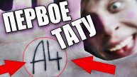 ВЛАД А4 - ПЕРВОЕ ТАТУ на ЛАДОНИ !